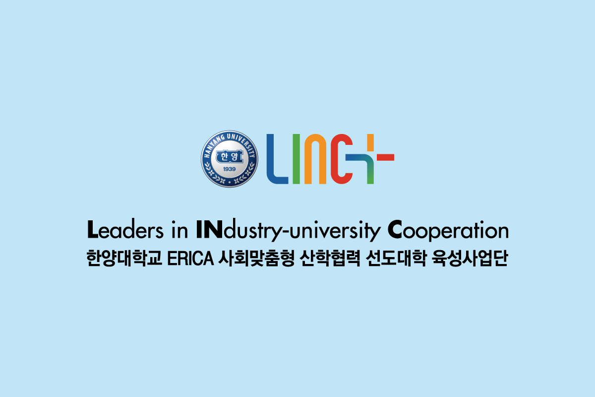 LINC 사업단 산학협력 업체 선정